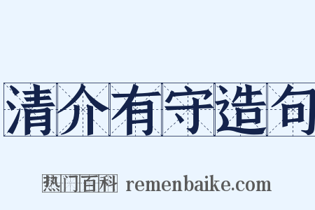 清介有守造句是什么意思的图片